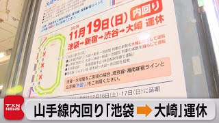 JR山手線内回り「池袋から大崎」終日運休（2023年11月19日）