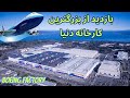 بازدید از بزرگترین کارخانه دنیا BOEING FACTORY 