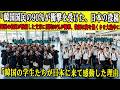 【海外の感動話】日本への修学旅行で韓国人教師が涙…たった一つのSNS投稿が韓国教育界を揺るがし、大論争に発展した理由とは？