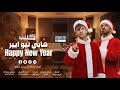 كليب هابي نيو ير Happy New Year كريم عرفه و اوشا فتله توزيع كريم عرفه الفيديو الرسمي 2026 