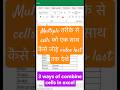 3 ways of combine cells in excel || #excel #microsoft #spreadsheet #combine #exceltips #exceltricks
