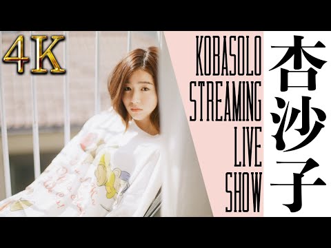 【LIVE!!】杏沙子 / KOBASOLO STREAMING LIVE SHOW #4K