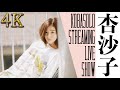 【LIVE!!】杏沙子 / KOBASOLO STREAMING LIVE SHOW #4K