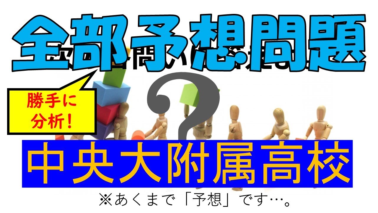 中央大学附属高等学校 8年間入試と研究 中央大学附属高等学校 2025年度版 - 過去問題集の東京学参株式会社