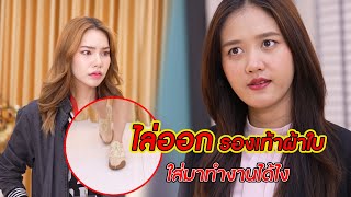 ไล่ออก!! รองเท้าผ้าใบ ใส่มาทำงานได้ไง! | CVM Film