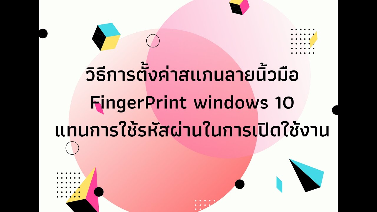 ตัว สแกน ลาย นิ้ว มือ  New Update  วิธีการตั้งค่าสแกนลายนิ้วมือFingerPrint windows 10