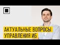 Актуальные вопросы централизованного управления информационной безопасностью