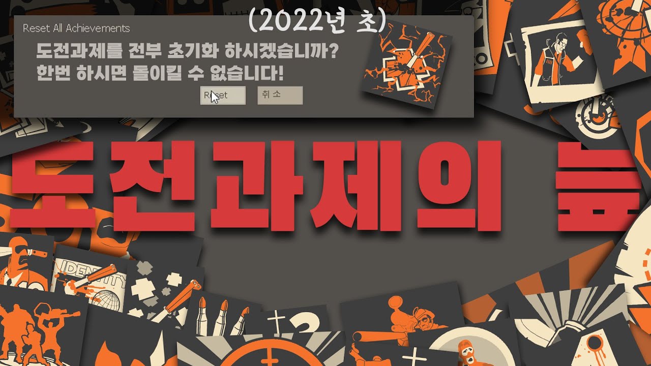 [팀포2] 2022년 초, 저는 제 모든 팀포 도전과제를 초기화했습니다..
