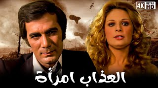 فيلم  العذاب إمرأة - بطولة نيللي ومحمود ياسين - جودة عالية 4k