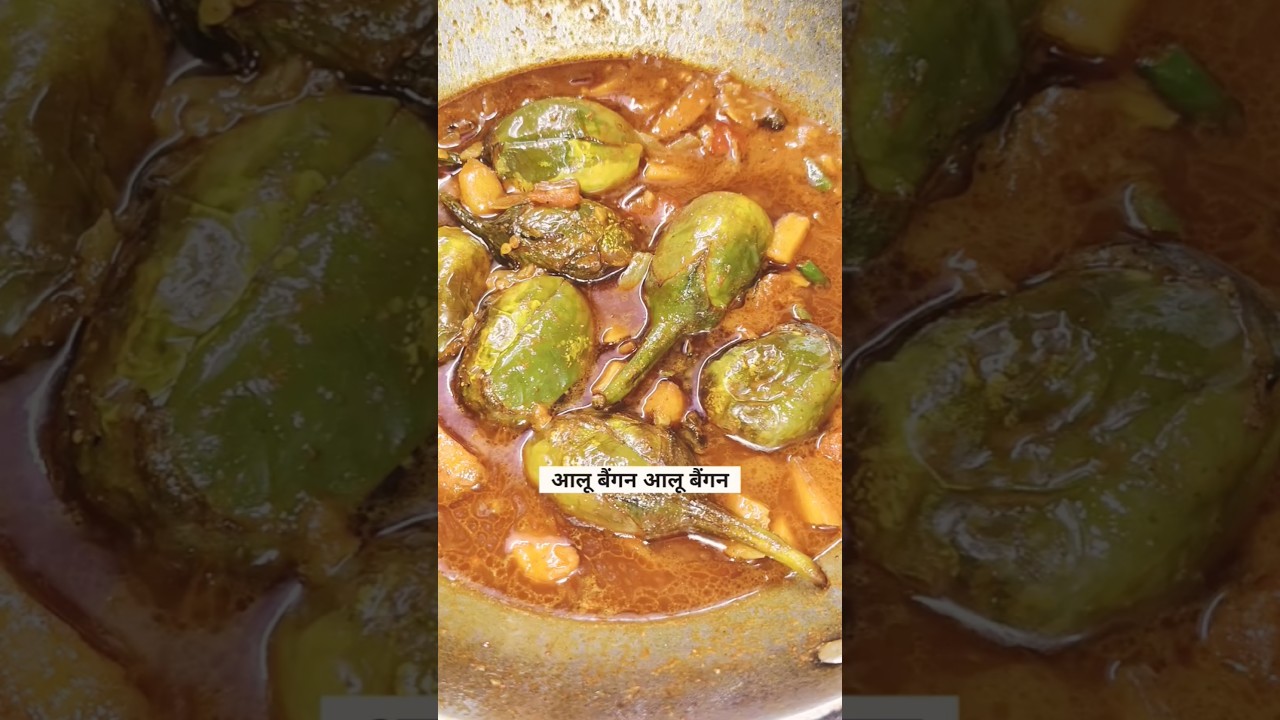 मसालेदार बैंगन की सब्जी 