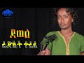 "ደወል" ረድኤት ተረፈ | Ethiopia