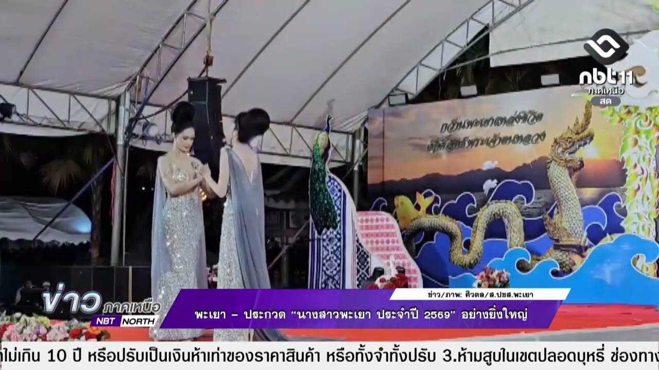 ข่าวภาคเหนือ 09 มีนาคม 2569 พะเยา - ประกวด “นางสาวพะเยา ประจำปี 2569” อย่างยิ่งใหญ่