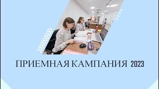 Приёмная кампания - 2023. Не педагогические специальности.