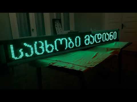 LED ტაბლო - 192სმ*16სმ - 599 60 88 33