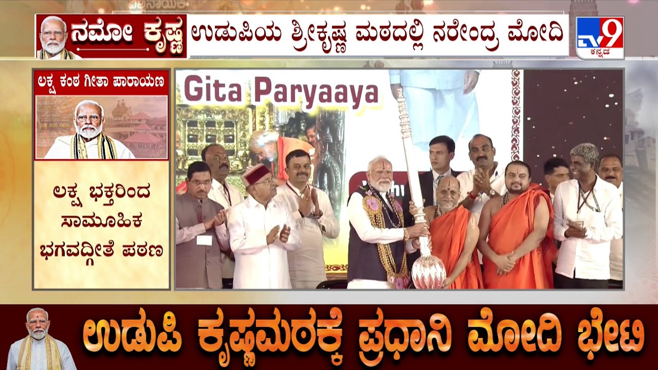 PM Modi's Udupi Krishna Mutt Visit: ಮೋದಿಗೆ ಸುಗುಣೇಂದ್ರ ಶ್ರೀಗಳಿಂದ ಬಿರುದು ಸಮರ್ಪಣೆ!