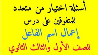 تدريبات على درس إعمال اسم الفاعل للصف الأول والثالث الثانوي 2022 اختيار من متعدد