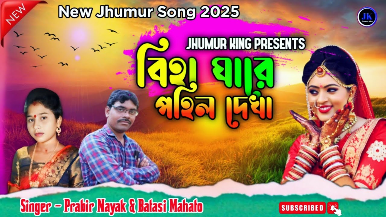 New Jhumur Geet 2025 !! বিহা ঘারে পহিল দেখা !! Singer - Prabir Nayak & Batashi Mahato