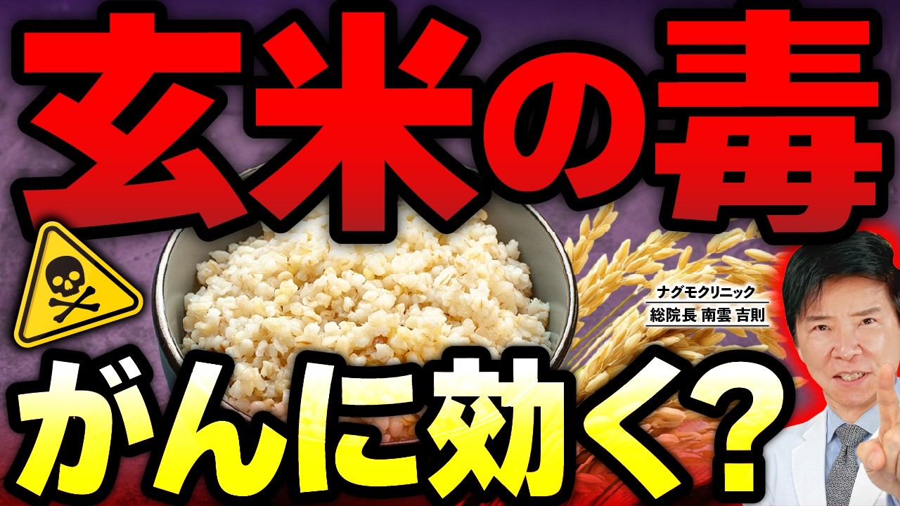 【衝撃】玄米の「毒」ががんに効く!? 知らないと損する“体に悪い成分”の正体とは（フィチン酸・健康・生活習慣・抗がん効果・ナグモクリニック・予防医療）