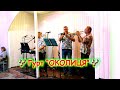 Гурт - "ОКОЛИЦЯ". 🎷Весільна забава - 1 частина. 🎺Фрагменти Весілля Ігоря та Ірини .