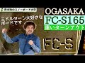 [OGASAKA FC-S165]ミドルターンの抜けを意識したアウトライン。スピードのあるターンエントリーを目指そう！〜＜JOINT HOUSE＞2020モデルを紹介〜