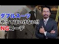 【必見】ダブルのスーツの鉄則はコレだ！間違いないコーディネート方法