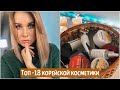 ТОП 18 КОРЕЙСКОЙ КОСМЕТИКИ ДЛЯ ЛИЦА / ЭТО СТОИТ ПОПРОБОВАТЬ!