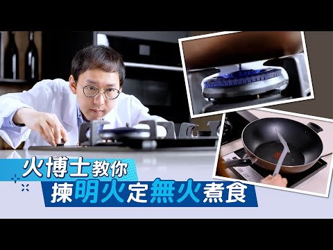 明火煮食教室：火博士實驗拆解世紀煮食難題