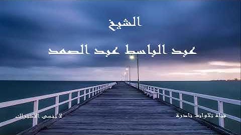 ما تيسر من سورة ابراهيم |  الشيخ عبد الباسط عبد الصمد