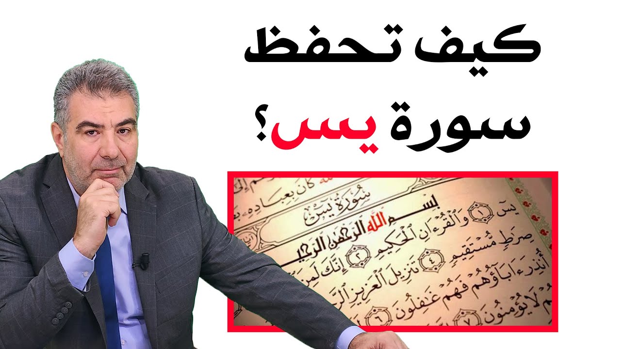 كيف تحفظ سورة يس بأسرع وقت وبدون نسيان؟ الجزء 1