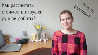 Как рассчитать стоимость игрушки ручной работы?