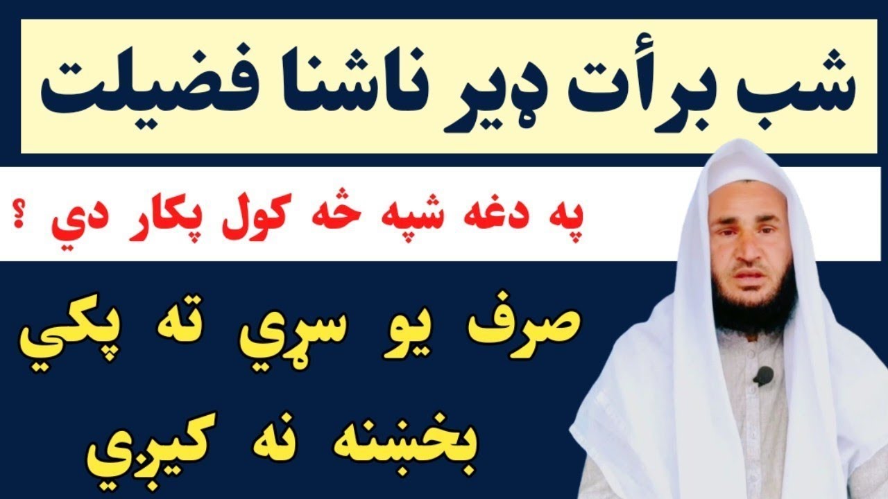 shab e barat ki fazilat || شب برات  د برات شپه