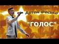 Сольний концерт Артема Фесько "Голос"