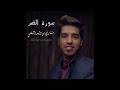 سوره القمر بصوت مشاري البغلي