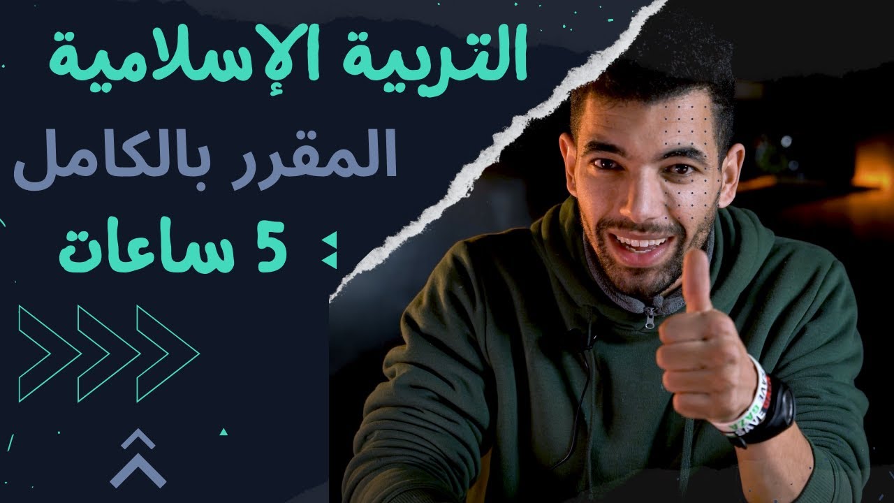 التربية الاسلامية -- اولى باك | ملخص 20 دروس | المقرر في فيديو واحد | الامتحان الجهوي 2025 |