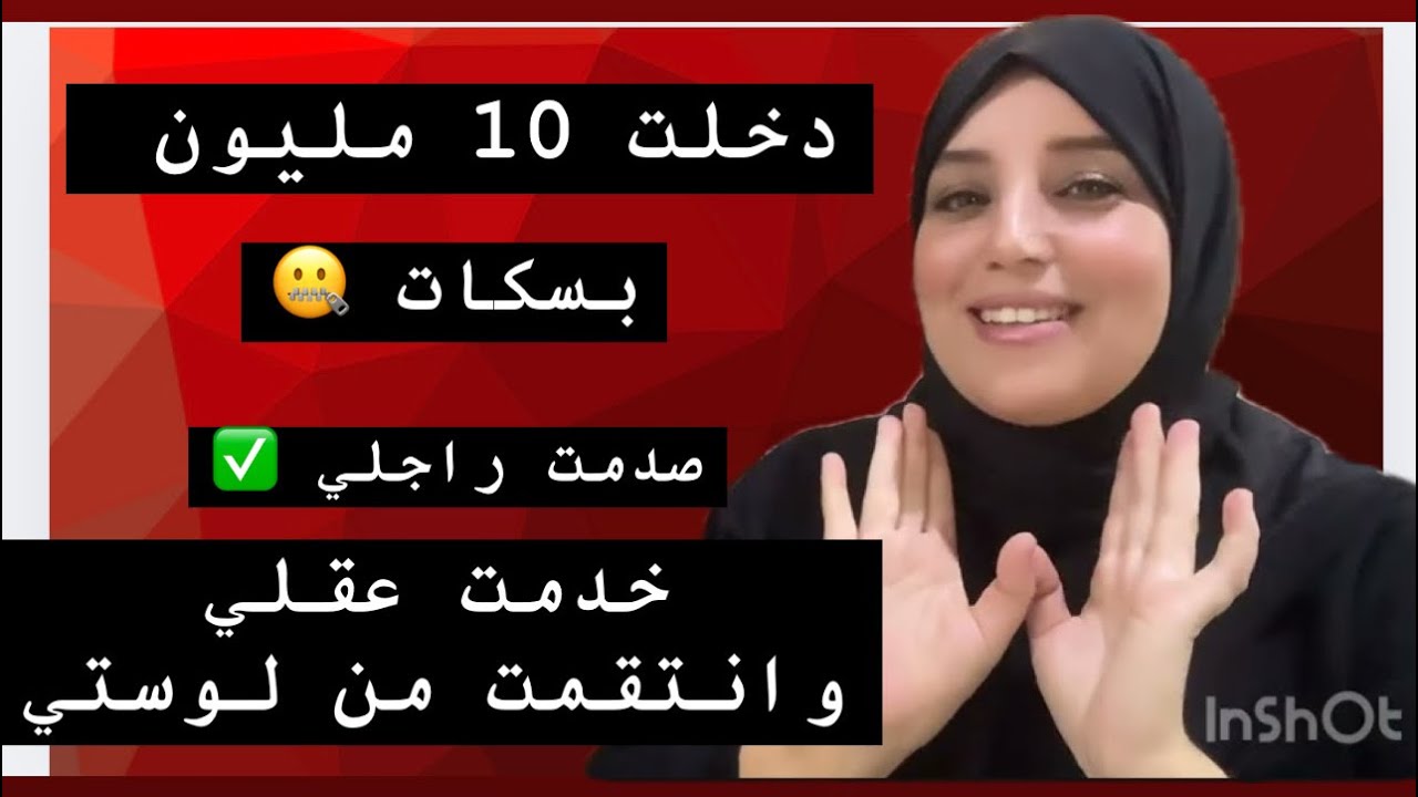 غير بالعقل دخلت 10 مليون💰وعملت مشروع خاص بيا كنت محكورة 🥴لكن غير بسكاتي كان انتقامي😎والنجاح 