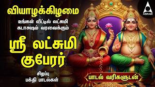Thursday Sri Lakshmi Kubera Bakthi Padalgal  Potri On Sri Lakshmi Guberar And 