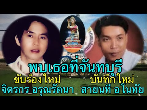 พบเธอที่จันทบุรี สายนที อโนทัย ลูกทุ่งแนวใหม่ เงาเสียงลูกทุ่ง เพลงเก่าร้องใหม่  จิตรกร อรุณรัตนา