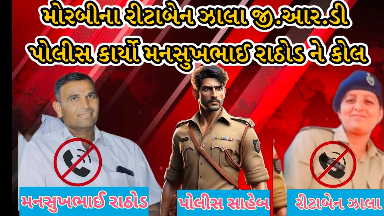 મોરબીના રીટાબેન ઝાલાએ કર્યો મનસુખભાઈ રાઠોડ ને  કોલ.#virylcoll #coll#recording #trinding #viralshorts
