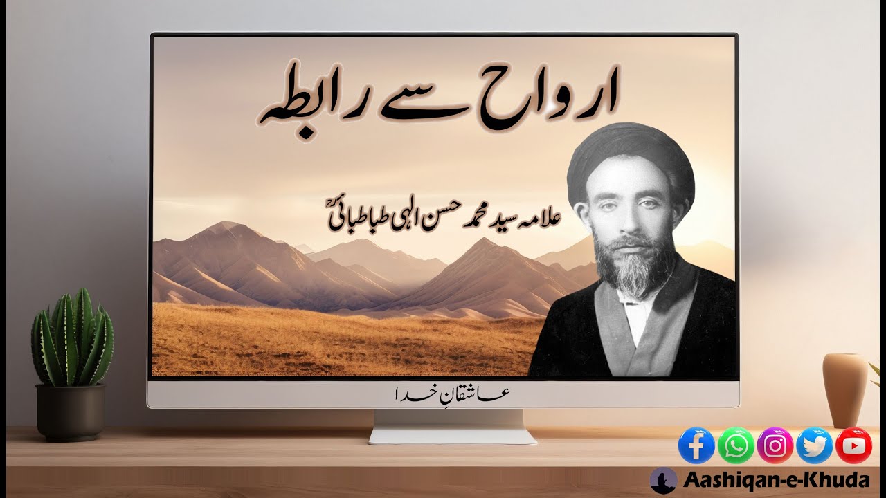 Arwah Sey Rabta | Allama Syed Muhammad Hassan Ilahi Tabatabai | Story 87