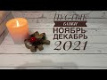 Пустые баночки ноября-декабря 2021