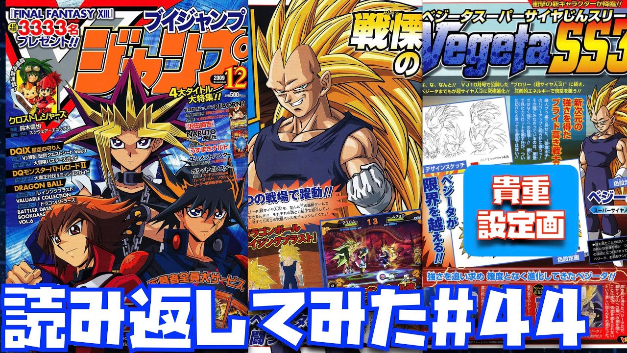 2009年12月号】超サイヤ人3ベジータの設定画や超サイヤ人3祭りだった