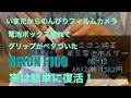 NIKON F100のジャンクカメラは実は使える？