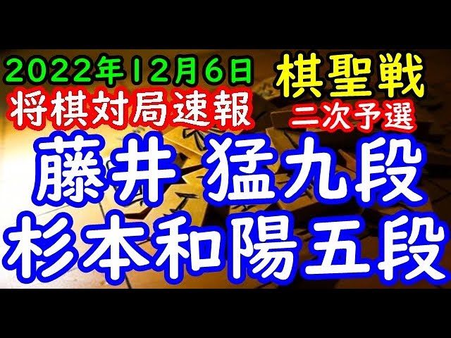将棋対局速報 藤井 猛九段ー 杉本和陽五段 第94期ヒューリック杯棋聖戦二次予選 三間飛車 Youtube
