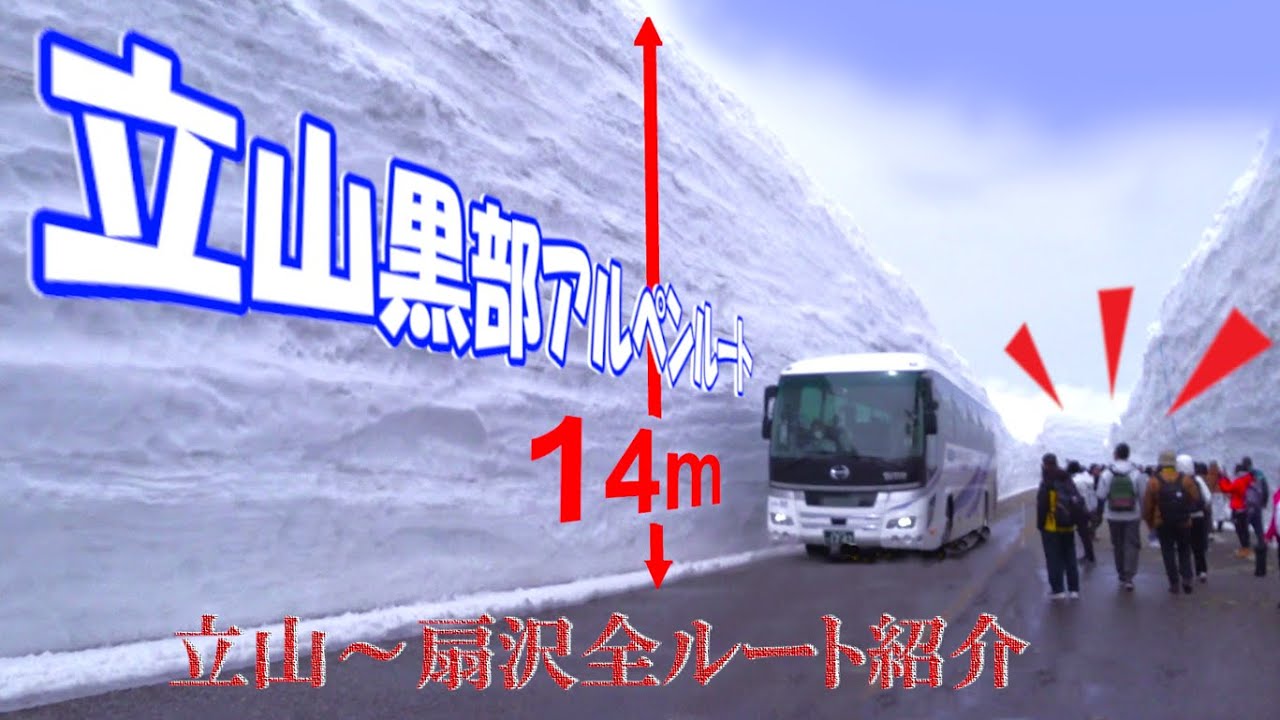 全線開通！立山黒部アルペンルート＜立山～扇沢全ルート＞雪の大谷     Tateyama Kurobe Alpine Route（All introduction）