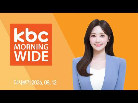[다시보기] 호남 당원 투표 시작...당권 경쟁 '분수령' | KBC <strong>모닝와이드</strong> 2026-08-12 (수)