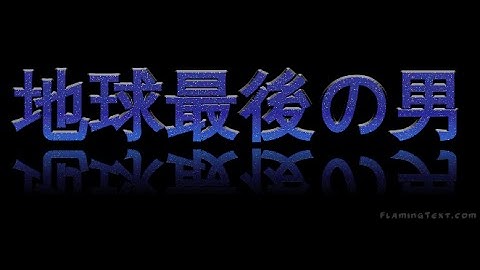 [映画] 地球最後の男 The Last Man on Earth 2of6 [1964][米＝伊][日本語字幕]_パブリックドメイン