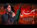 يصحابي منتظر الموسوي محرم الحرام ١٤٤٧ يصحابي منتظر الموسوي محرم الحرام ١٤٤٧