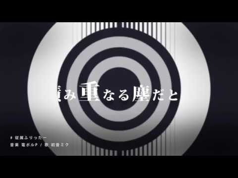 「従属ふりったー」歌ってみた【ゆたんぽ。】
