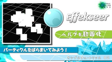 【３Dエフェクトツール Effekseer】ヘルプをチュートリアル動画化　02,パーティクルをばらまいてみよう！音声字幕：How make 3D effect tool tutorial.