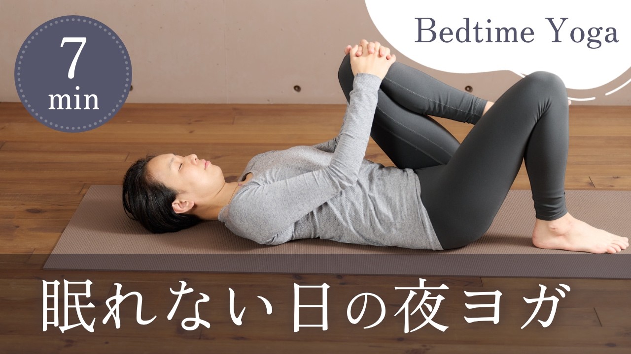 【寝る前7分】夜のヨガで、疲れた頭と心をやさしくリラックス｜40代・50代｜超初心者向け #019